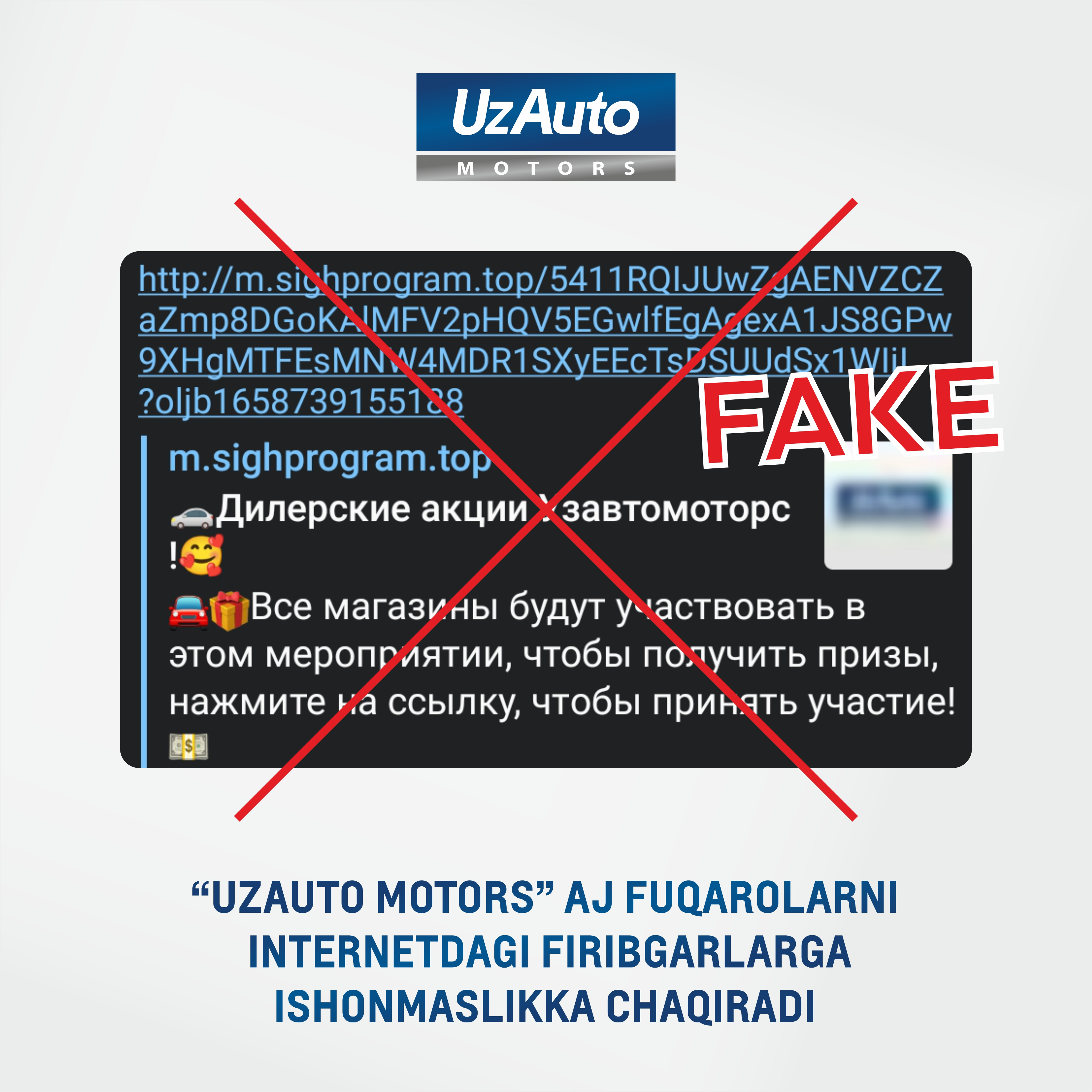 КОМПАНИЯ АО «UZAUTO MOTORS» ПРИЗЫВАЕТ ГРАЖДАН НЕ ПОДДАВАТЬСЯ НА УЛОВКИ ИНТЕРНЕТ-АФЕРИСТОВ